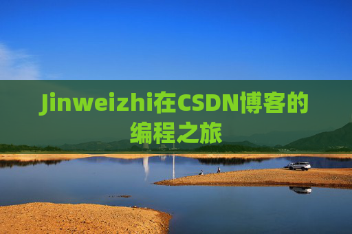 Jinweizhi在CSDN博客的编程之旅